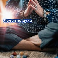 Светлая душа - взломщик замков & Музыка для релаксации и медитации & чтобы вдохнуть покой и счастье & Музыка для снятия стресса