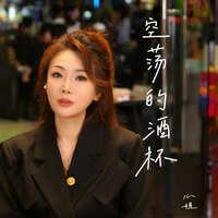 空荡的酒杯 - 心姐 & 默涵