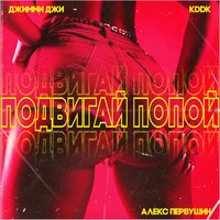 Подвигай попой '25 - KDDK & Джимми Джи & Алекс Первушин