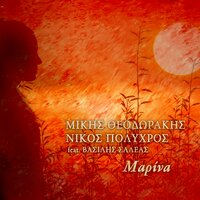 Marina - Vassilis Saleas & Nikos Polychros & Mikis Theodorakis