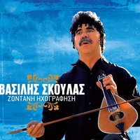 Trefetai O Pefkos Sta Vouna - Vasilis Skoulas