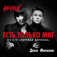Есть только миг - MARUV & Даня Милохин