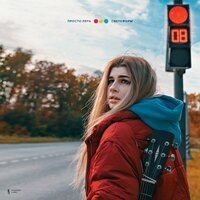 Светофоры - просто Лера