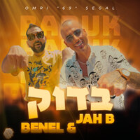בדוק - Benel Ben Zion & Jah-B & Omri 69 Segal