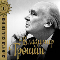 Огни Москвы - Владимир Трошин