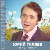 Я опять одинок - Юрий Гуляев & Сергей Васильевич Рахманинов