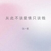 从此不谈爱情只谈钱 - QL一星