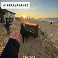 阴天之后总有续命的晴空 - 痛苦王子艾克斯