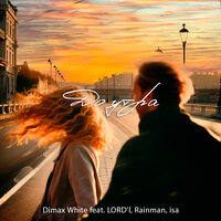 До утра - Dimax White & LORD'I & Rainman & Isa