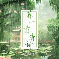 葬一首情诗 - 一只白羊 & 承桓