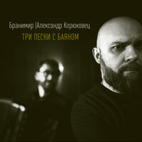 Великая жизнь - Бранимир & Александр Корюковец