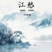 江愁 - 江叙弦
