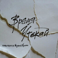 Время утекай - KARA KROSS & Мумий Тролль