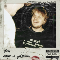 День, когда я улетел - ШАРТАШ & Sergei Khramtcevich