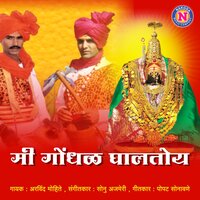 Mi Gondhal Ghaltoy - Arvind Mohite