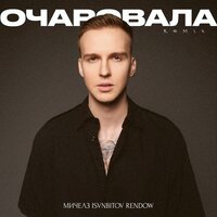 Очаровала - МИЧЕЛЗ & Rendow & ISVNBITOV