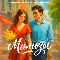 Мимозы - Максим Апрель & Светлана Тернова