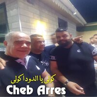 كولي يا الدودا كولي - Cheb Arres & DJ Ismail Bba