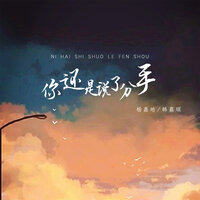 你还是说了分手 - 杨嘉皓 & 韩嘉琪