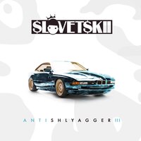 Сон? - Словетский