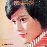 多少情意多少懷念 - 鈴聲大樂隊 & 郭淑芳