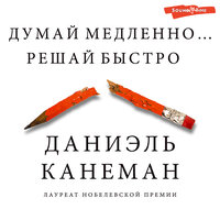 Даниэль Канеман. «Думай медленно... решай быстро»