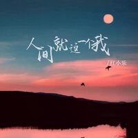 人间就这一个我 - 红小乐