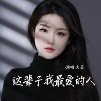 这辈子我最爱的人 - 大美