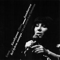 Плач - Елена Камбурова