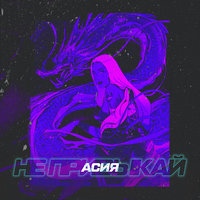 Не привыкай - Асия