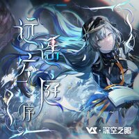 Everlasting-void Psalter - Vanguard Sound & 深空之眼 & CoyDe