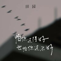 怕你过得好也怕你过不好 - 田园
