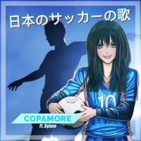 日本のサッカーの歌 - Copamore & syiona