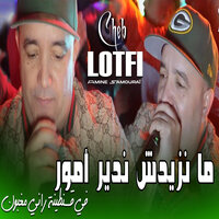 ما نزيدش ندير أمور في قسنطينة راني مغبون - Cheb Lotfi