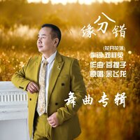 缘分错 - 余飞龙