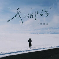 我上了生活的当 - 常超凡