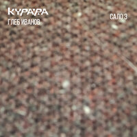 Сало # 28 - Курара & Глеб Иванов