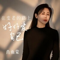 在变老的路上好好爱自己 - 肖雨蒙