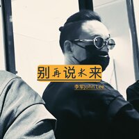 别再说未来 - 李军