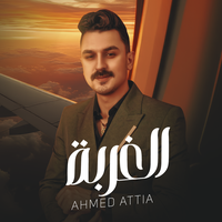 الغربة - احمد عطية