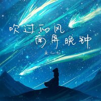 吹过的风南屏晚钟 - 鱼儿七