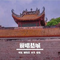 说唱恭城 - 可乐 & 北小堂 & 谢伟佳