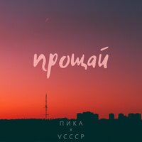 Прощай - VCCCP & Пика