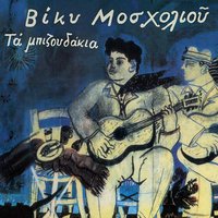 Ela, Ela - Vicky Mosholiou