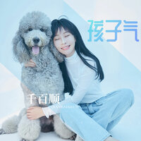 孩子气 - 千百顺