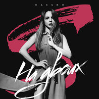 На двоих - МакSим