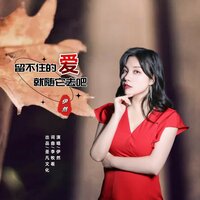 留不住的爱就随它去吧 - 伊然