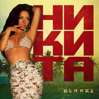 Никита - Бьянка