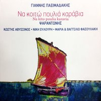 Arapina - Psarantonis & Yannis Paximadakis