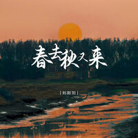 春去秋又来 - 刘阳阳